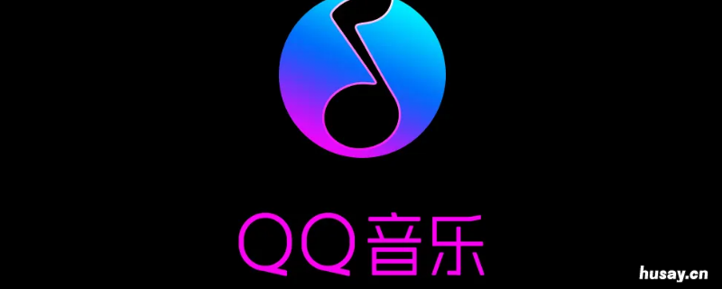 qq音乐付费歌曲怎么下载到u盘里 qq音乐付费歌曲怎么下载到u盘上