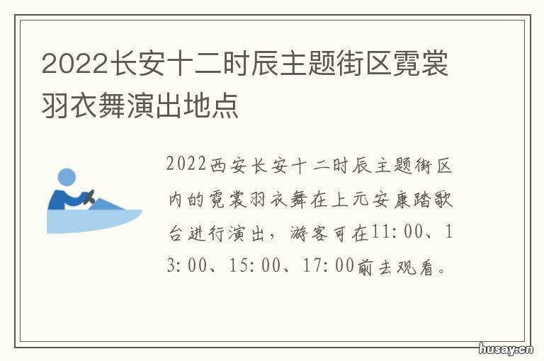 2022长安十二时辰主题街区霓裳羽衣舞演出地点 长安十二时辰2021