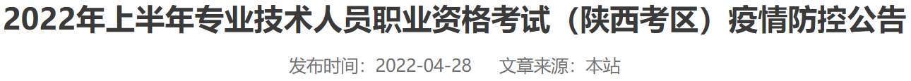 2022陕西上半年专业技术人员职业资格考试疫情防控公告 2020年陕西省高等职业院校技能大赛