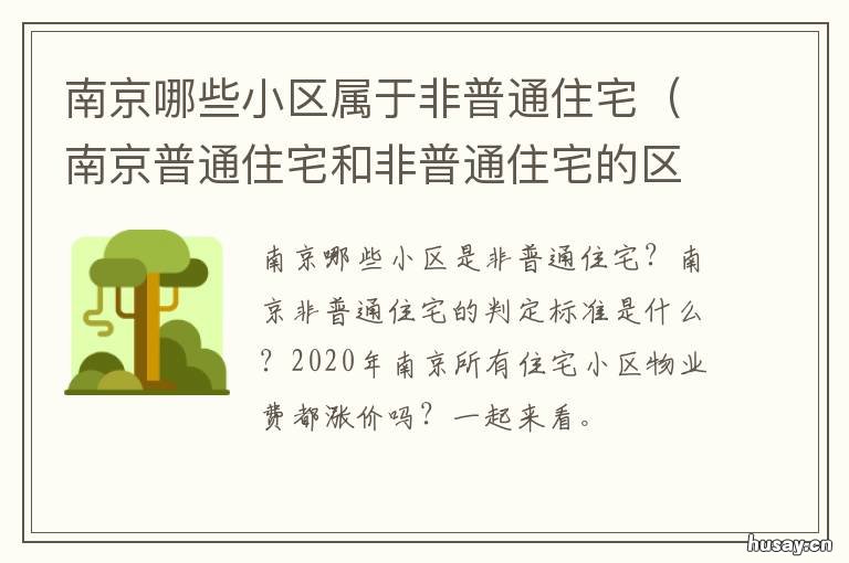 南京哪些小区属于非普通住宅 南京普通住宅和非普通住宅的区别