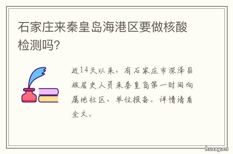石家庄来秦皇岛海港区要做核酸检测吗? 秦皇岛海港区做核酸