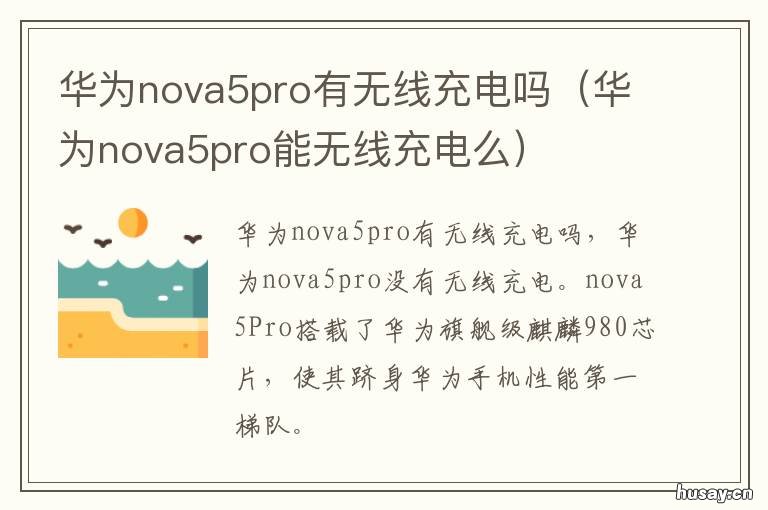 华为nova5pro有无线充电吗 华为nova5pro能无线充电吗?
