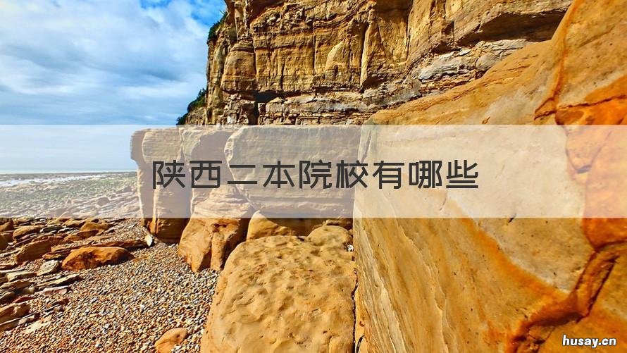 陕西二本院校有哪些 陕西二本院校有哪些专业