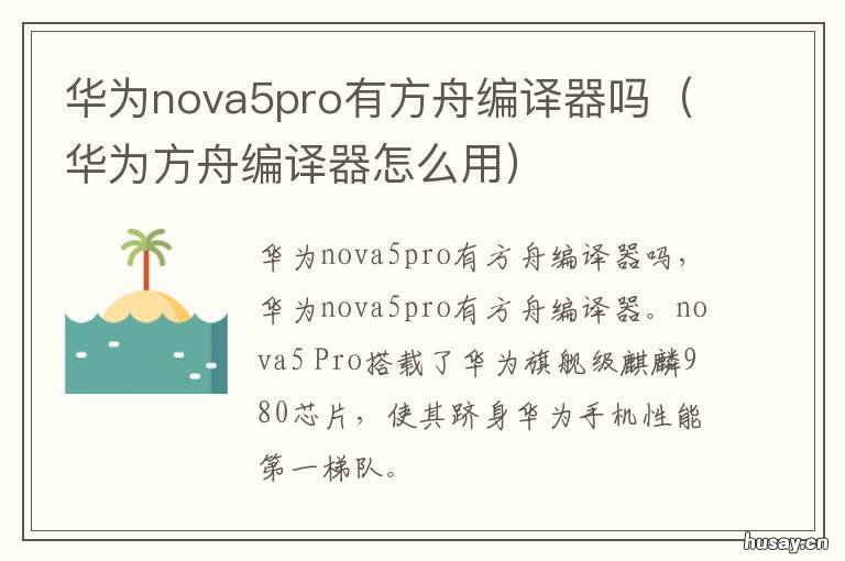 华为nova5pro有方舟编译器吗 华为方舟编译器怎么用