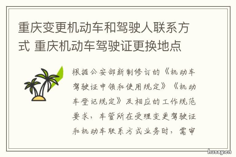重庆变更机动车和驾驶人联系方式 重庆市机动车