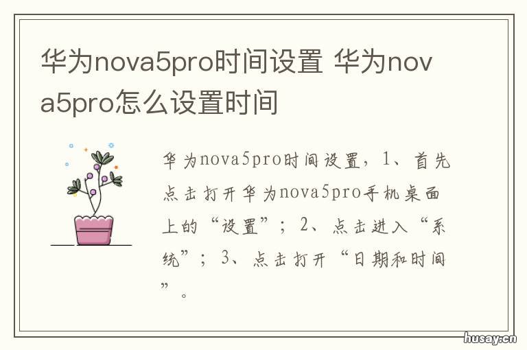 华为nova5pro时间设置 华为nova5pro时间设置在哪里