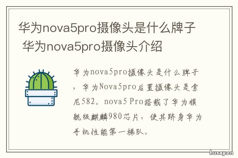 华为nova5pro摄像头是什么牌子 华为nova5pro摄像头是什么牌子的