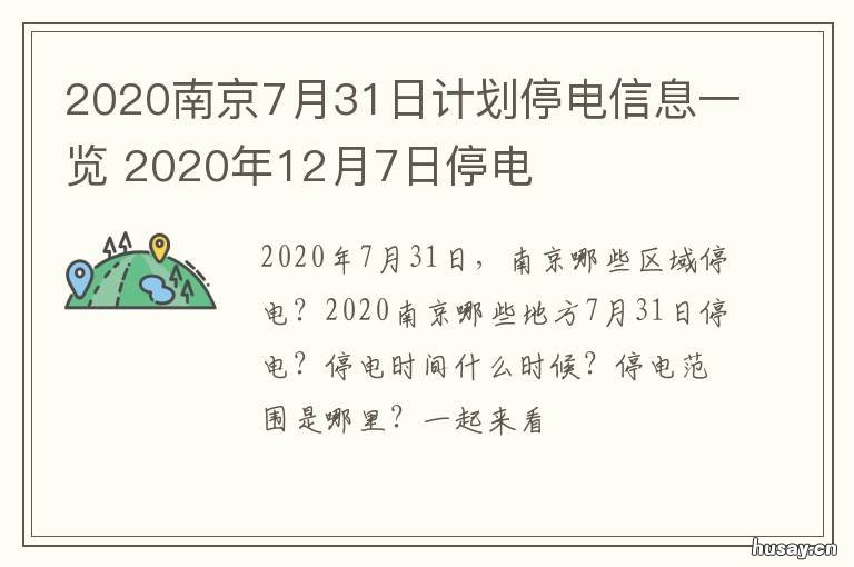 2020南京7月31日计划停电信息一览 南京31日新增