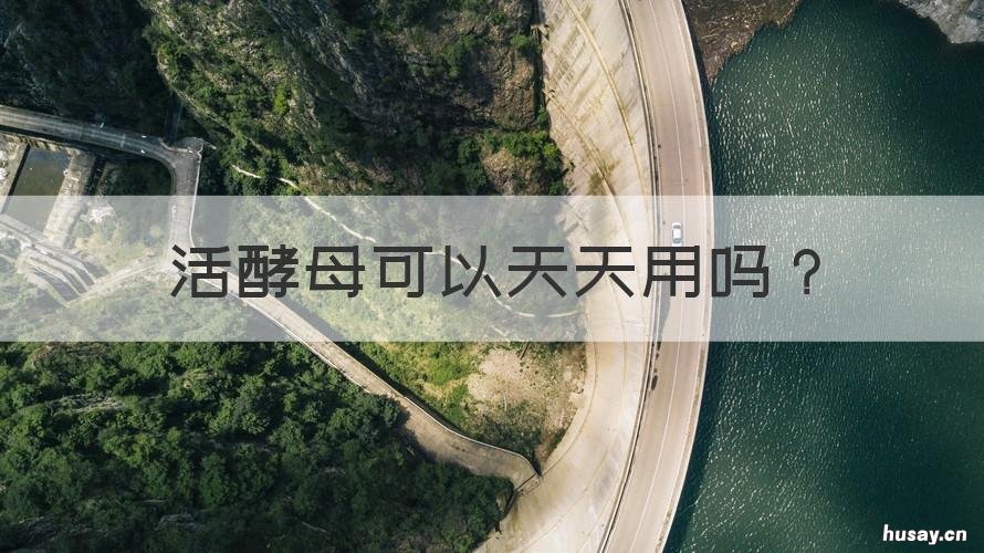 活酵母可以天天用吗 活酵母好用吗