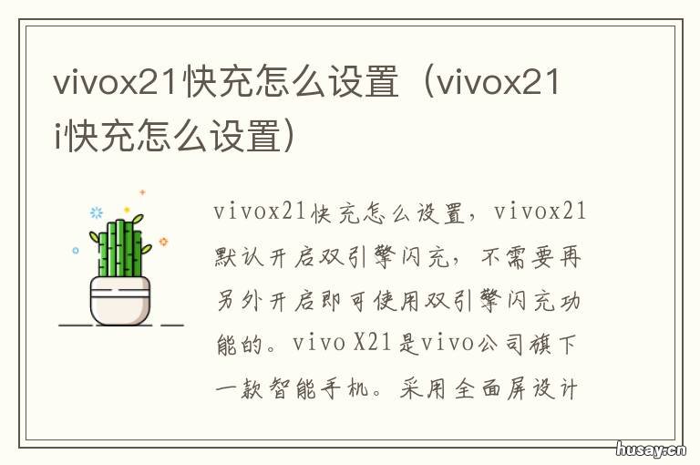 vivox21快充怎么设置 vivox21怎么设置快速充电