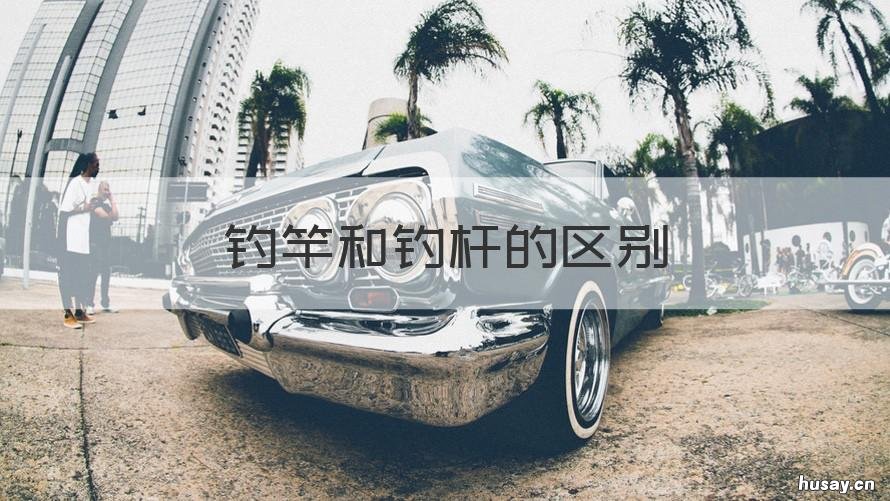 钓竿和钓杆的区别 竿跟杆的区别