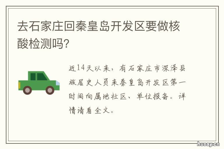 去石家庄回秦皇岛开发区要做核酸检测吗? 秦皇岛在石家庄吗