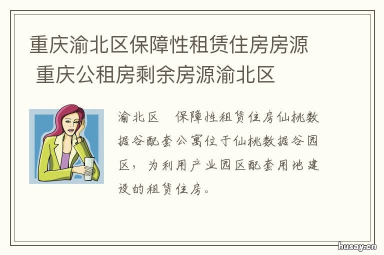 重庆渝北区保障性租赁住房房源 渝北区单间配套租房