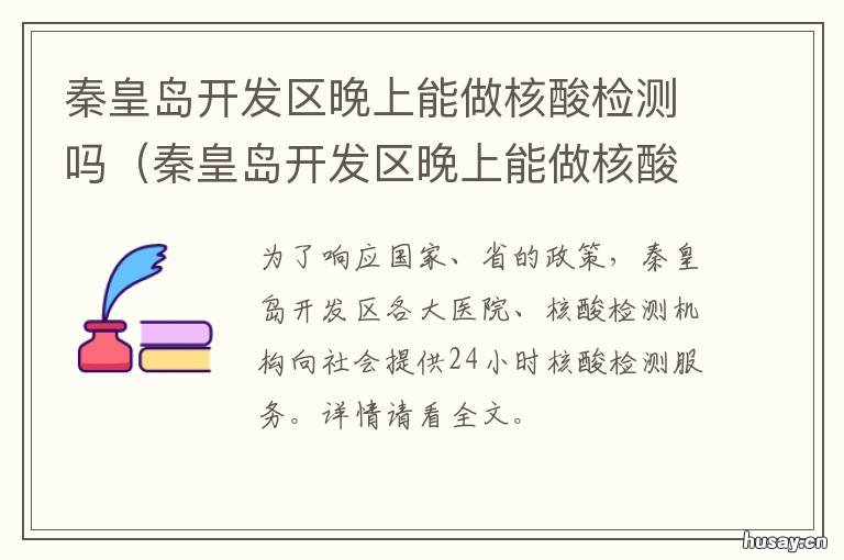 秦皇岛开发区晚上能做核酸检测吗 秦皇岛开发区哪里可以做核酸检测
