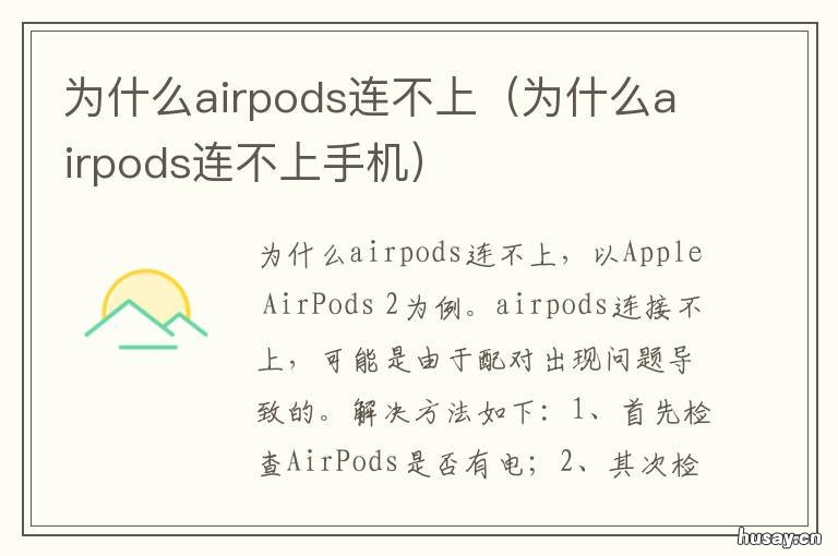 为什么airpods连不上 为什么AirPods连不上安卓