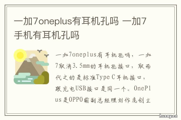 一加7oneplus有耳机孔吗 oneplus8有耳机孔吗