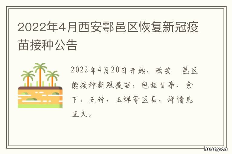 2022年4月西安鄠邑区恢复新冠疫苗接种公告 西安市鄠邑区2021规划