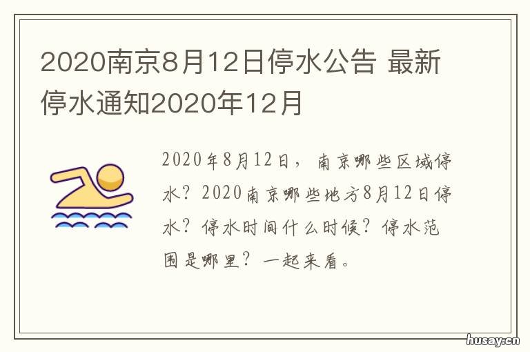 2020南京8月12日停水公告 南京最新停水通知2020