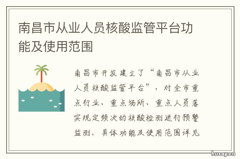 南昌市从业人员核酸监管平台功能及使用范围 南昌市 核酸检测