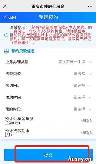 重庆商业贷款转公积金贷款网上预约流程 重庆商业贷款转公积金贷款流程