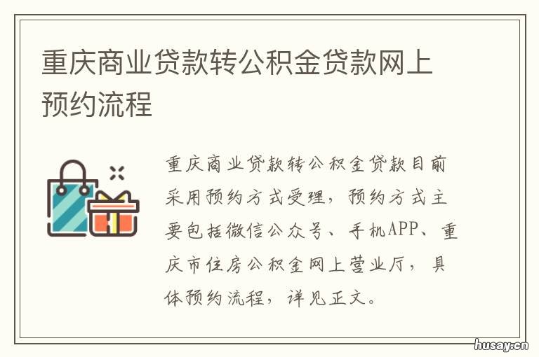重庆商业贷款转公积金贷款网上预约流程 重庆商业贷款转公积金贷款流程