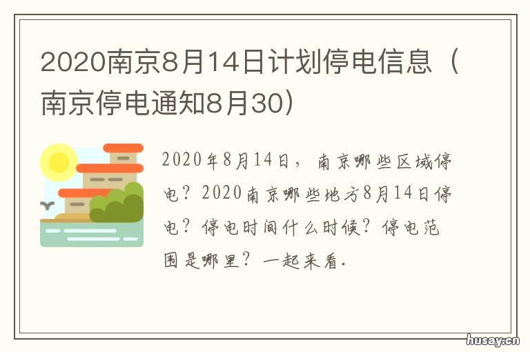 2020南京8月14日计划停电信息 2020月8~12月新闻