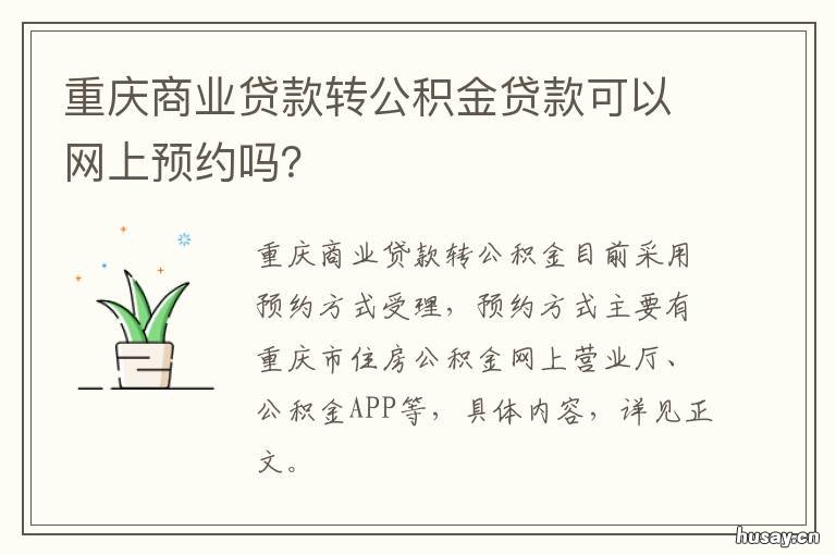 重庆商业贷款转公积金贷款可以网上预约吗？ 重庆商业贷款转公积金贷