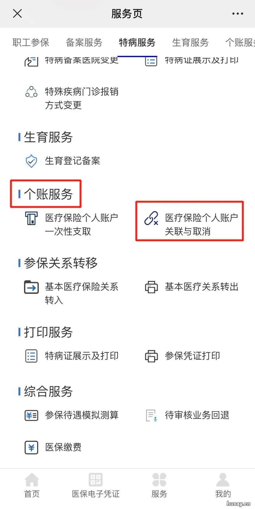 重庆医疗保险个人账户关联办理流程 重庆医疗保险个人账户关联取消