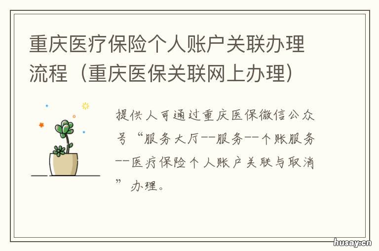 重庆医疗保险个人账户关联办理流程 重庆医疗保险个人账户关联取消