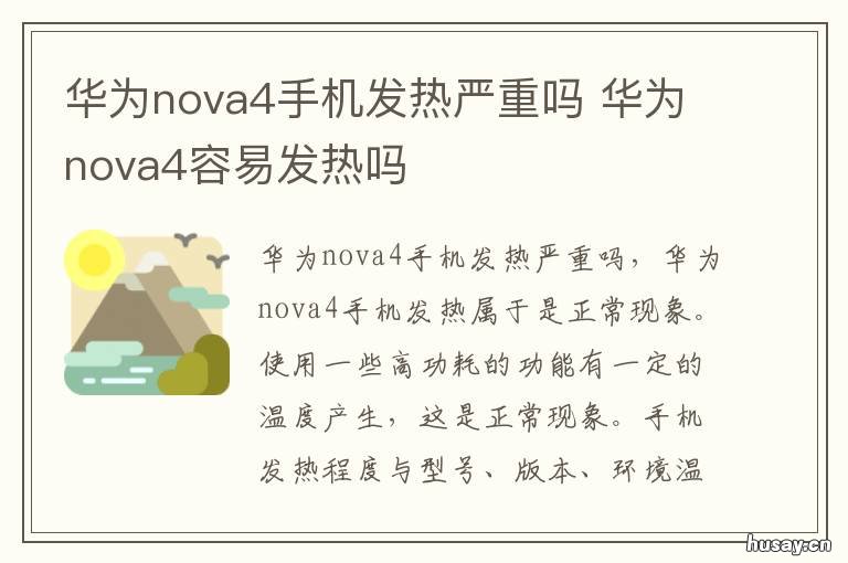 华为nova4手机发热严重吗 华为nova4手机发热严重吗怎么办