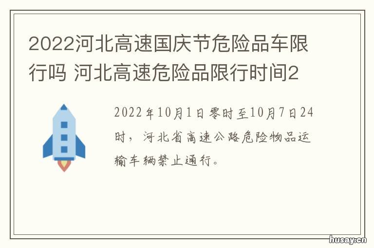2022河北高速国庆节危险品车限行吗 河北省高速公路危险品车限行时间