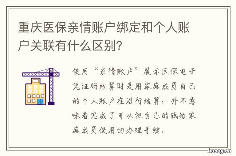 重庆医保亲情账户绑定和个人账户关联有什么区别？ 重庆医保亲情账户绑定流程