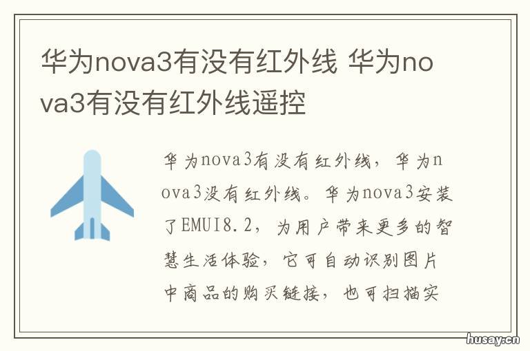华为nova3有没有红外线 华为nova3e有红外线吗