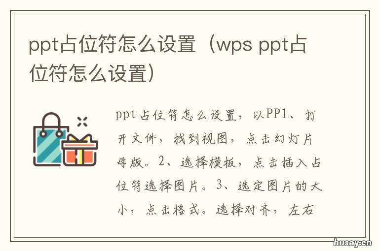 ppt占位符怎么设置(wps ppt怎么加占位符