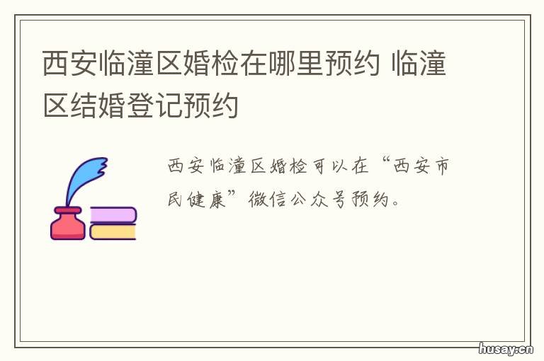 西安临潼区婚检在哪里预约 临渭区婚检