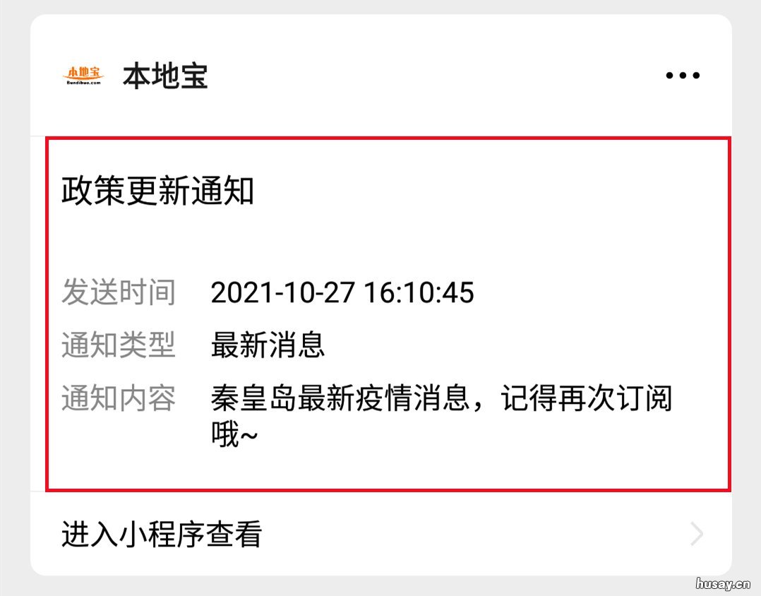 秦皇岛防疫政策查询提醒订阅操作流程 秦皇岛最新防疫通知