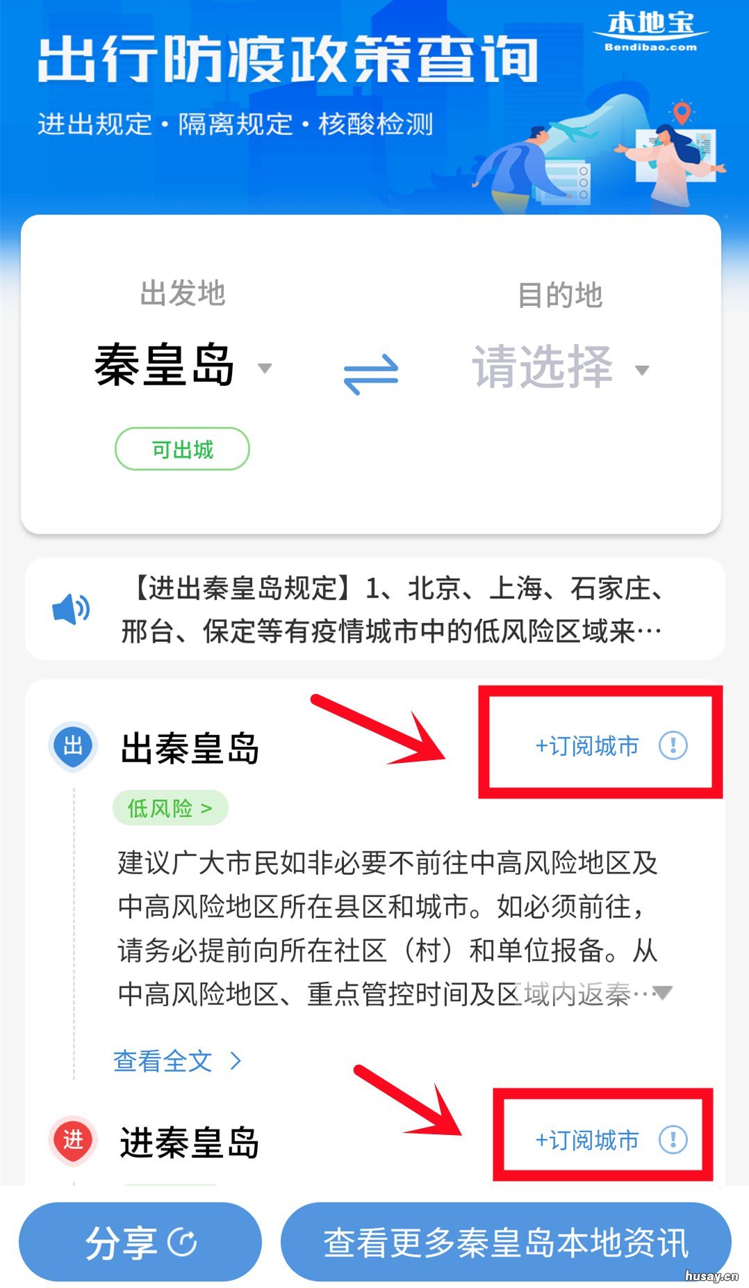 秦皇岛防疫政策查询提醒订阅操作流程 秦皇岛最新防疫通知
