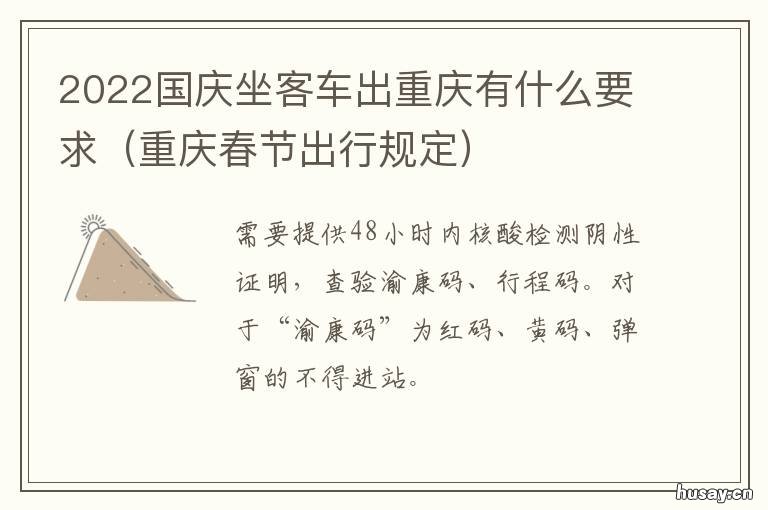 2022国庆坐客车出重庆有什么要求 重庆国庆节能出省吗
