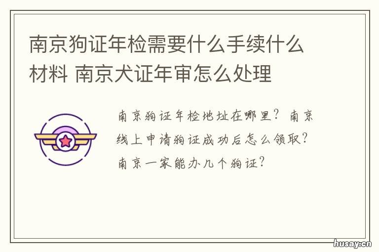 南京狗证年检需要什么手续什么材料 南京狗证年检需要带什么手续