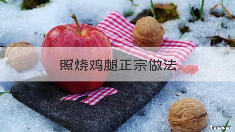 照烧鸡腿正宗做法 照烧鸡腿最正宗的做法