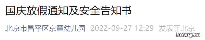 2022北京昌平区京童幼儿园国庆放假通知及安全告知书 昌平区幼儿园2021