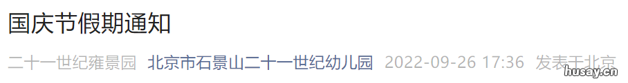 2022北京石景山二十一世纪幼儿园雍景园国庆放假通知原文 石景山二十一世纪幼儿园招生简章