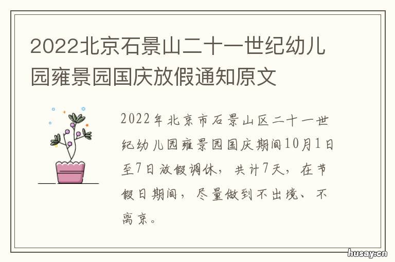 2022北京石景山二十一世纪幼儿园雍景园国庆放假通知原文 石景山二十一世纪幼儿园招生简章