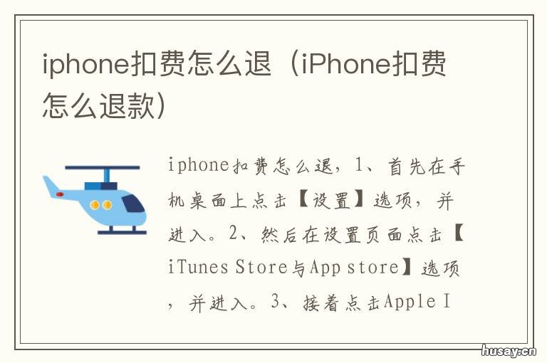 iphone扣费怎么退 苹果扣费如何退