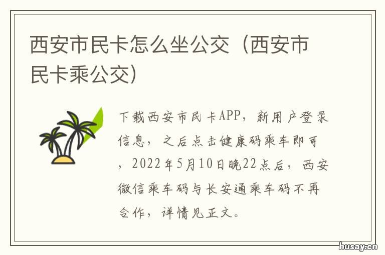 西安市民卡怎么坐公交 西安市民卡怎么坐公交地铁