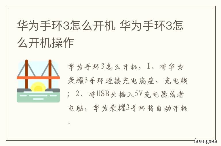 华为手环3怎么开机 华为手环怎么开机关机