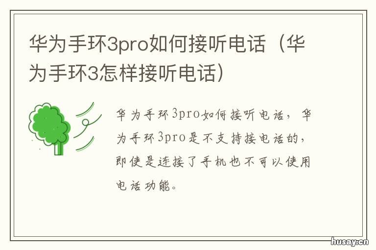 华为手环3pro如何接听电话 华为手环3pro能打电话吗?