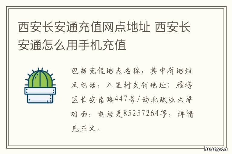 西安长安通充值网点地址 西安长安通充值网点地址电话