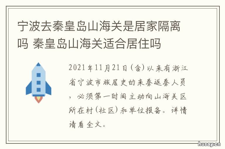 宁波去秦皇岛山海关是居家隔离吗 宁波到山海关
