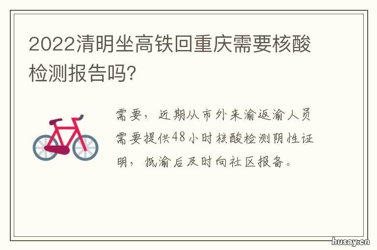 2022清明坐高铁回重庆需要核酸检测报告吗? 重庆四小时高铁